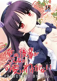 (C79) [inspi. (Izumi Rin)] Ore no Kouhai ga konna ni kawaii wake ga nai (Ore no Imōto ga Konna ni Kawaii Wake ga Nai)