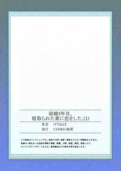 Kekkon 3-Nenme, Netorareta Tsuma ni Koi wo Shita 1