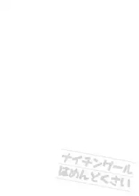 (C93) [FRAC (Motomiya Mitsuki)] Nightingale wa Mendokusai (Fate/Grand Order)