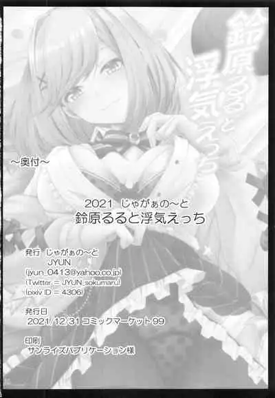 (C99) [Juggernaut (JYUN)] Suzuhara Lulu to Uwaki Ecchi (Suzuhara Lulu)