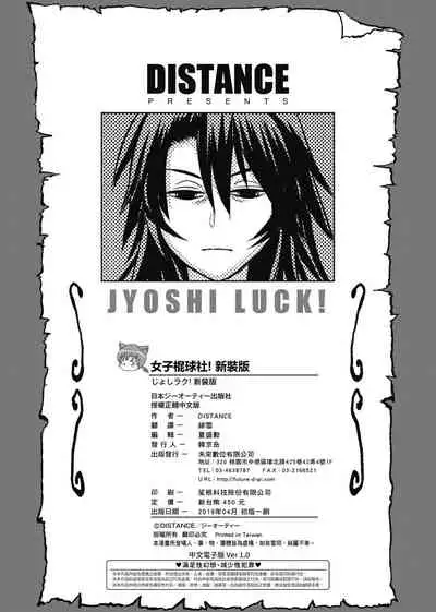 [DISTANCE] Jyoshi Luck! Shinsouban | 女子棍球社！ 新裝版 [Chinese][Digital]