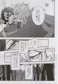 (Senka no Toki 4) [Tokiwazone (Naseba Naru)] Catch to the moon (Touken Ranbu)