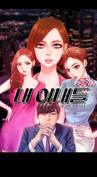 [Mojo] My Wives Ch.1-44 (English)