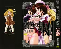 [Tomozawa Shou] Mitsuiro no Maihime