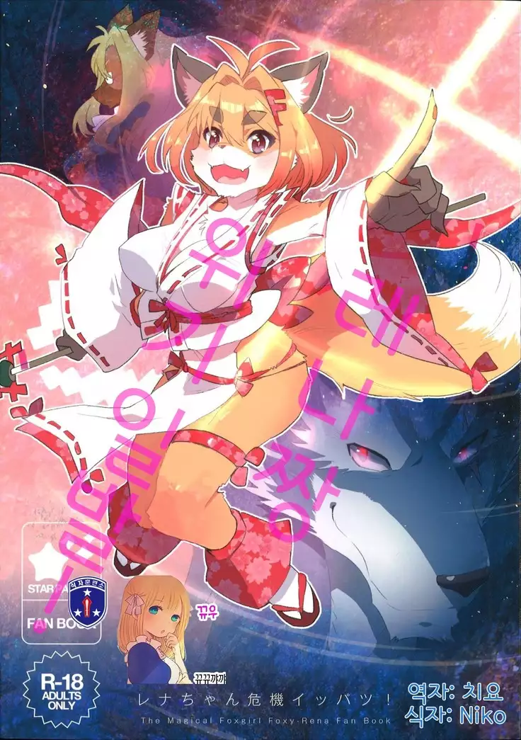 Rena-chan Kiki Ippatsu!