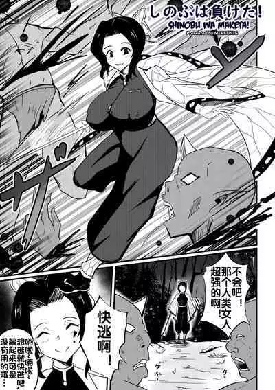 [Merkonig] Shinobu wa maketa (Demon Slayer) [流木个人汉化]