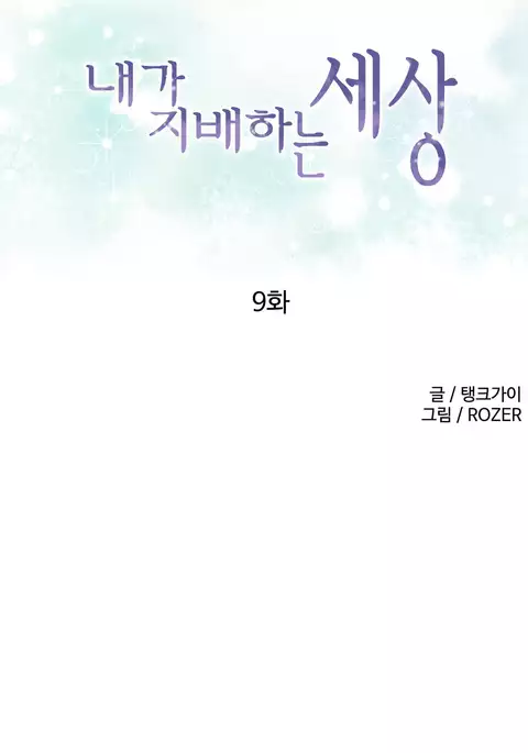 A World That I Rule Ch.01-33