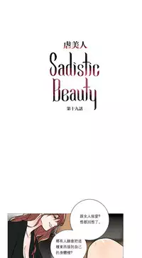 [The Jinshan] Sadistic Beauty | 虐美人 Ch.1-46[Chinese] [17+沒有漢化]
