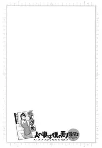 [Hidemaru] Hito no Tsuma wa Boku no Mono (Manga no Youna Hitozuma tono Hibi Vol. 3) (Cover page Fix)