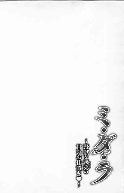 Midara - Yajuu na Otouto na Amai Oshioki