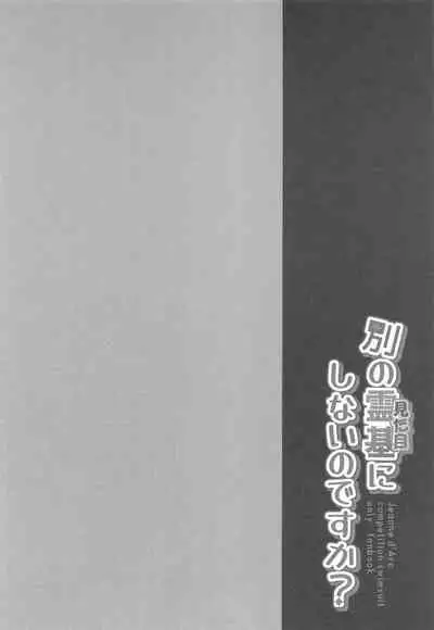 (SC2022 Spring) [Tayo (Nakuma Meika)] Betsu no Reiki (Mitame) ni Shinai no desu ka? (Fate/Grand Order)