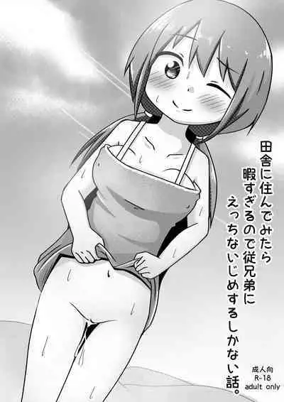 Inaka ni Sunde Mitara Hima Sugiru node Itoko ni Ecchi na Ijime suru Shika Nai Hanashi