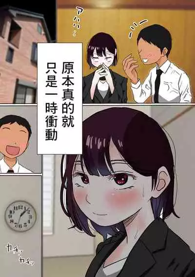 [Akahon Akamoto] Ore no Mukuchi Kanojo ga, Shuuden Nogashite Chuunen Joushi to 1-paku suru Koto ni NTR[中国翻訳]