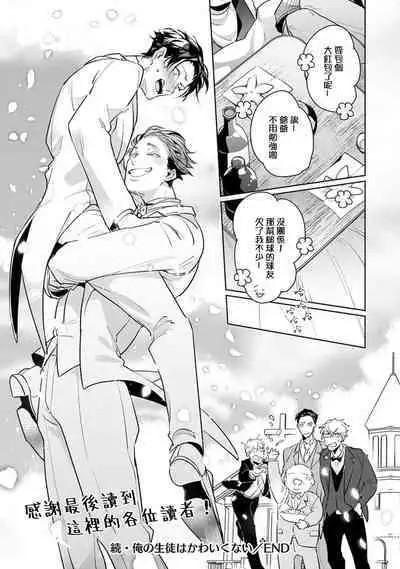 [Tonoka Mottasu] Zoku Ore no Seito wa Kawaikunai | 我的学生一点也不可爱 续篇 Ch. 1-3 + 番外 + 4-5[Chinese] [冒险者公会] [Digital]