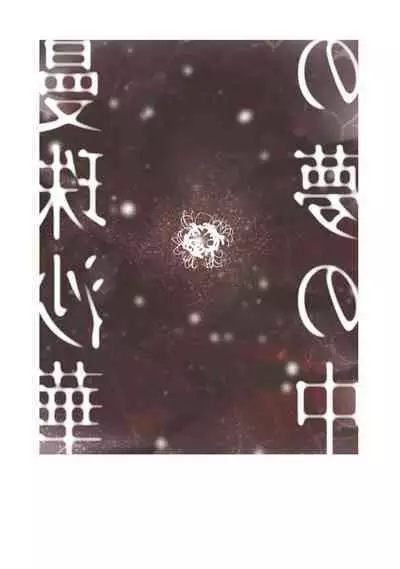 Manjushage no Yume no Naka