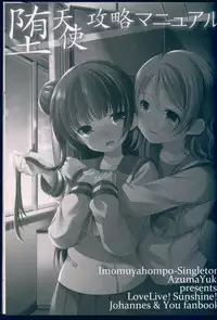 (C91) [Imomuya Honpo - Singleton, Sweet Pea (Azuma Yuki, Ooshima Tomo)] Datenshi Kouryaku Manual (Love Live! Sunshine!!)