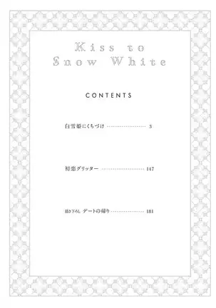 Shirayukihime ni Kuchizuke | 亲吻白雪姬 Ch. 1-3