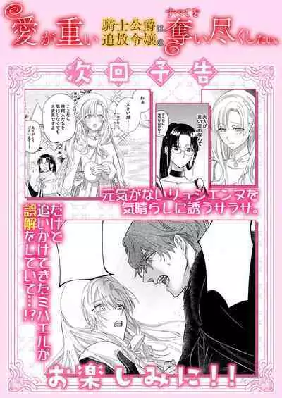 Ai ga Omoi Kishi Koushaku wa, Tsuihou Reijou no Subete o Ubaitsukushitai. | 骑士公爵爱意深重，想要索取放逐千金的一切。 1-17