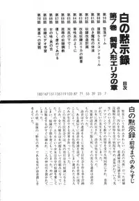 [Sanjou Tomomi] Shiro no Mokushiroku Vol. 7 - Shiiku Ningyou Erika no Shou