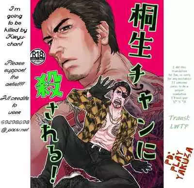 [Macho] Kiryu-chan ni Korosareru! | I'm going to be killed by Kiryu-chan! (Ryuu ga Gotoku) [English] {LWTP} [Digital]