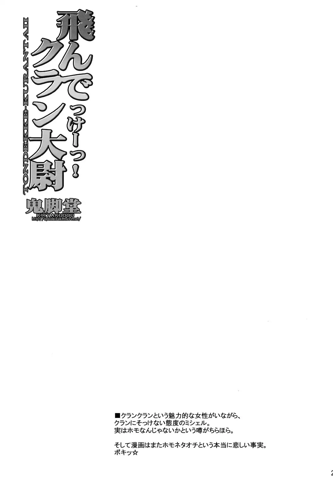 TONDEKKE-KURANTAII | Fly flying! Captain Clan