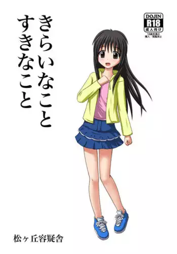 [花村しゅーぞー] きらいなことすきなこと