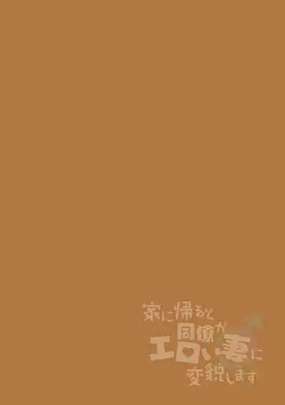 [Ohenari] Ie ni Kaeru to Douryou ga Eroi Tsuma ♂ ni Henbou Shimasu