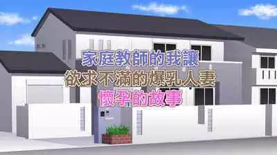 Katei Kyoushi no Ore ga Yokkyuu Fuman no Hitozuma o Haramaseru Hanashi