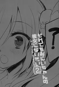(COMITIA124) [D.N.A.Lab. (Miyasu Risa)] Sore demo Onii-chan no Kanojo ni Naritai 2