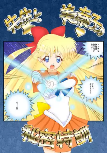 [サンダルニャン] 先生と美奈子の秘密特訓