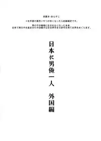 [MIDSUMMER MADNESS (Soutyou)] Nihon ni Otoko Orehitori 3 Gaikoku Hen [Digital]