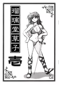 [UA Daisakusen (Harada Shoutarou)] Ruridou Soushi