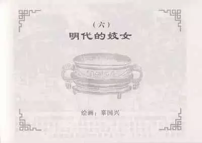 史上名妓 妓史星河（周于懿伦 张子明等 2017年7月）