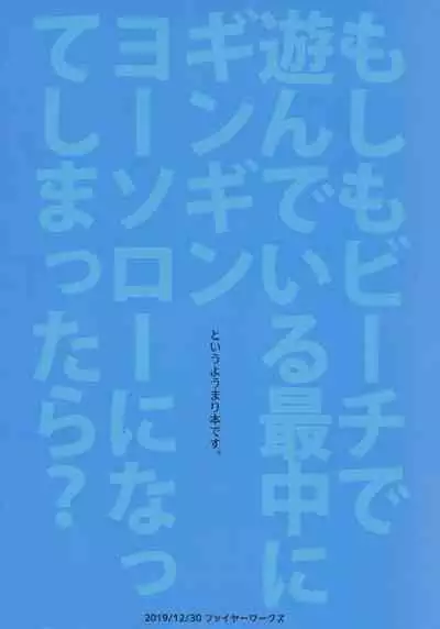 Moshimo Beach de Asondeiru Saichuu ni Gingin Yousoro ni natte Shimattara?