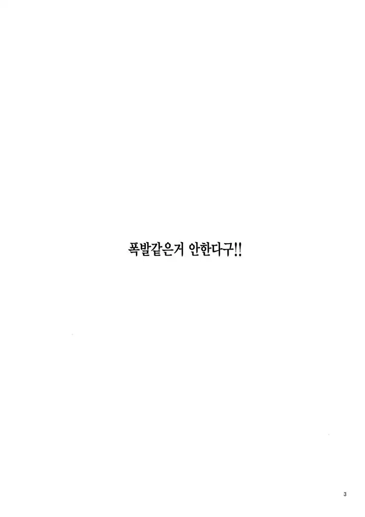 Bakuhatu nante shinaindakara!!