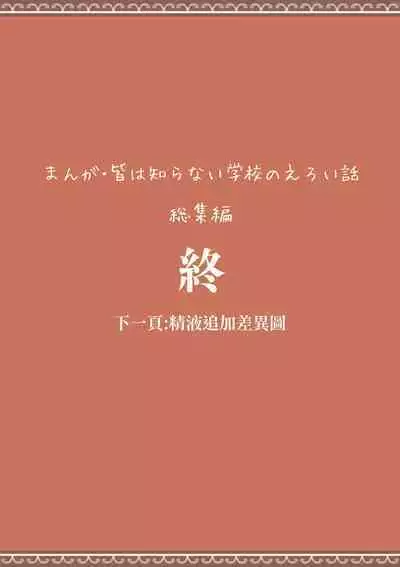 Soshuhen · Mina wa Shiranai Gakko no Eroi Hanashi