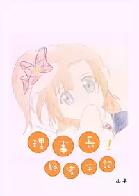 [山果]Principal's secret dairy[chinese]