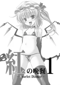(Aka no Hiroba) [LemonMaiden (Aoi Masami)] Aka no Bansan 1 -Scarlet Dinner- (Touhou Project)