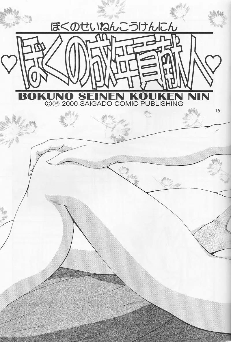 Boku No Seinen Kouken Nin 1