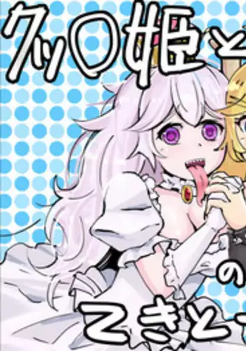 [Getsuyoubi no Brenda (Peat Lock)] Koopa Hime to Teresa Hime no Tekitou Hon (Super Mario Bros.)