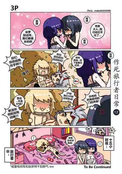 作死旅行者日常篇