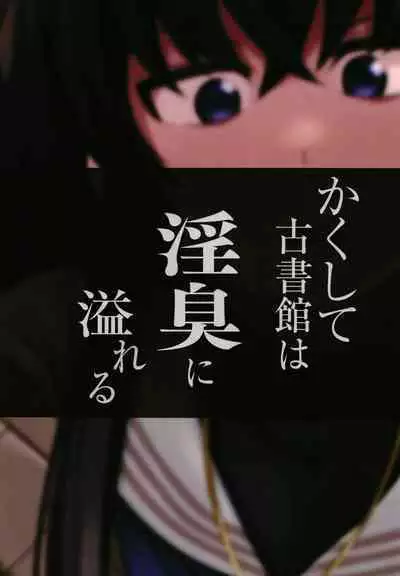 Kakushite Koshokan wa Inshuu ni Afureru