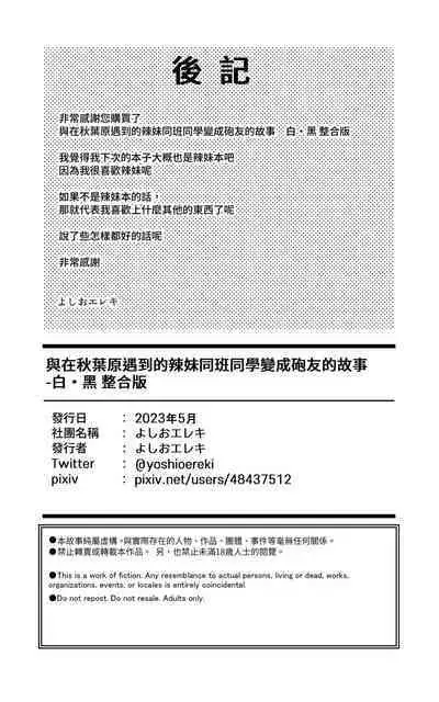 [Yoshio Ereki] Akiba de Atta Onaji Class no Gal to SeFri ni Natta Hanashi - Shiro Kuro Tougou Ban | 與在秋葉原遇到的辣妹同班同學變成砲友的故事-白·黑整合版 [Chinese]