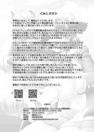 Japari Gakuen Milk-bu Katsudou Nisshi