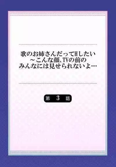 Uta no Oneesan Datte H Shitai ~Konnakao, TV no Mae Minna ni wa Miserarenai yo... 01-16