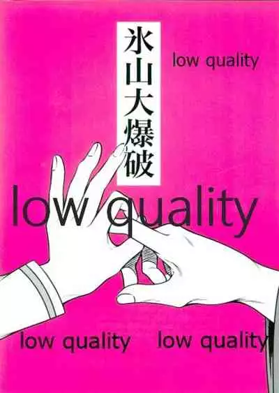 (C96) [Hyouzan Daibakuha (Koori)] Dochira ka ga ×× Shinai to Derarenai Heya (Fate/Grand Order)