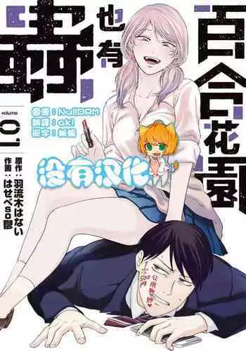 Yuri no En nimo Mushi wa iru | 百合花園也有蟲