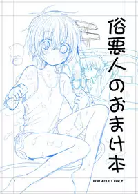 (Shota Scratch 19) [Catcher in the Rye (Kurokawa Juso)] Zokuakunin no Omake hon