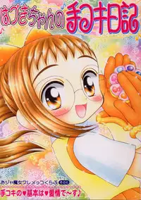 (SC9) [Imakaya (Imaka Hideki)] Hazuki-chan no Tekoki Nikki - Ojamajo Waremekko Club Sono 6 (Ojamajo Doremi)