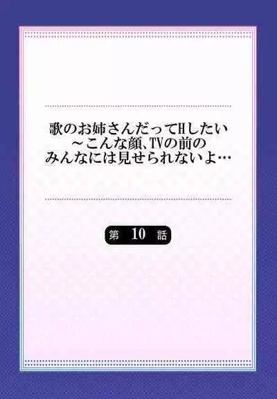 Uta no Oneesan Datte H Shitai ~Konnakao, TV no Mae Minna ni wa Miserarenai yo... 01-16